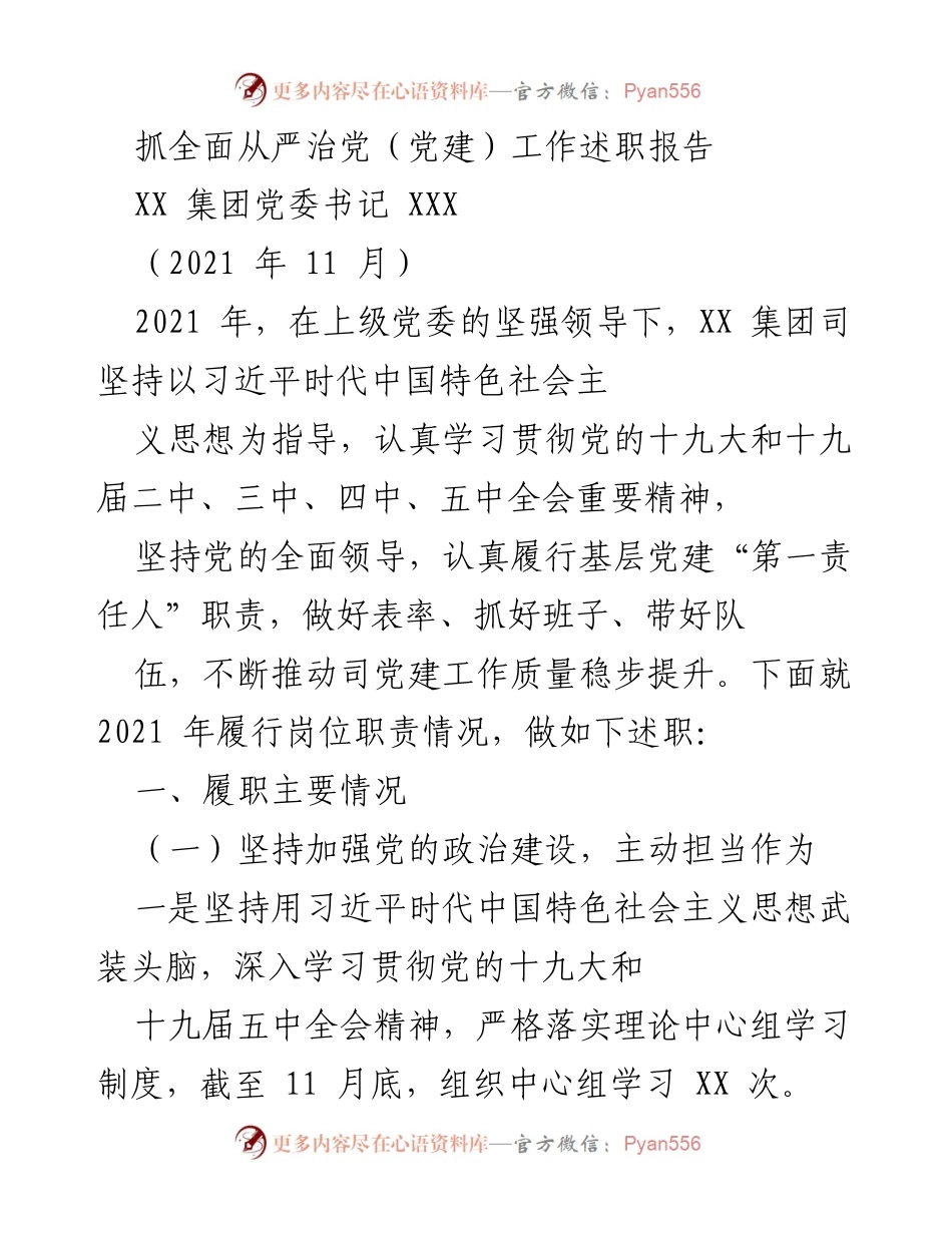 [述职报告] 党建工作 - 2021年度全面从严治党工作述职报告_2.docx_第1页