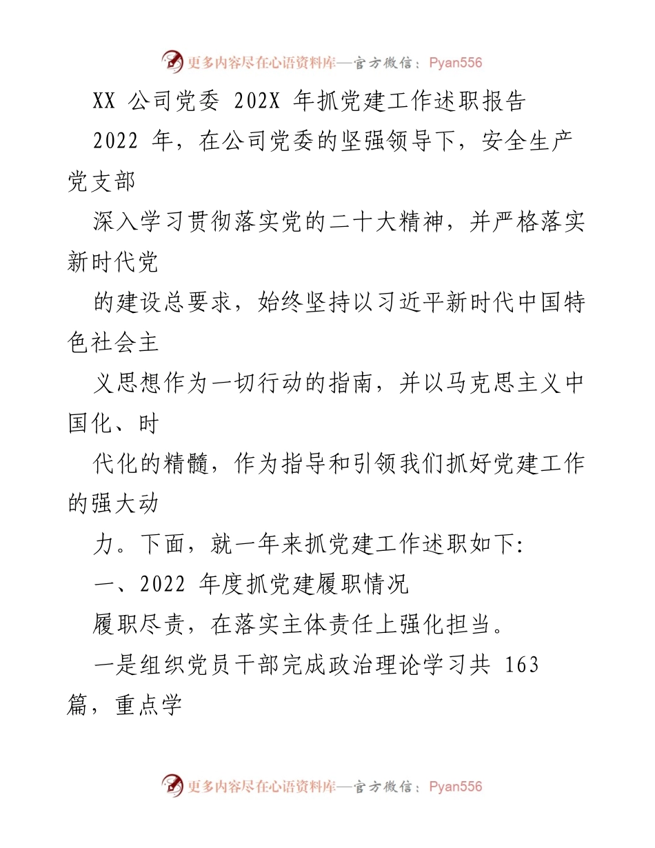 [述职报告] XX 公司党委 - 2022 年党建工作履职总结报告.docx_第1页