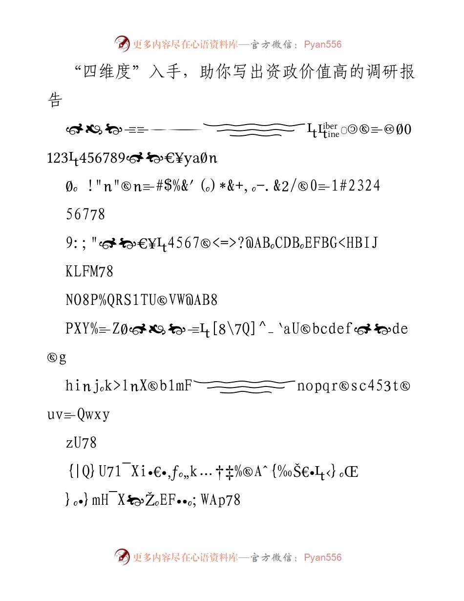 [调研报告] 政策研究 - 提升资政价值的调研报告写作指南.docx_第1页
