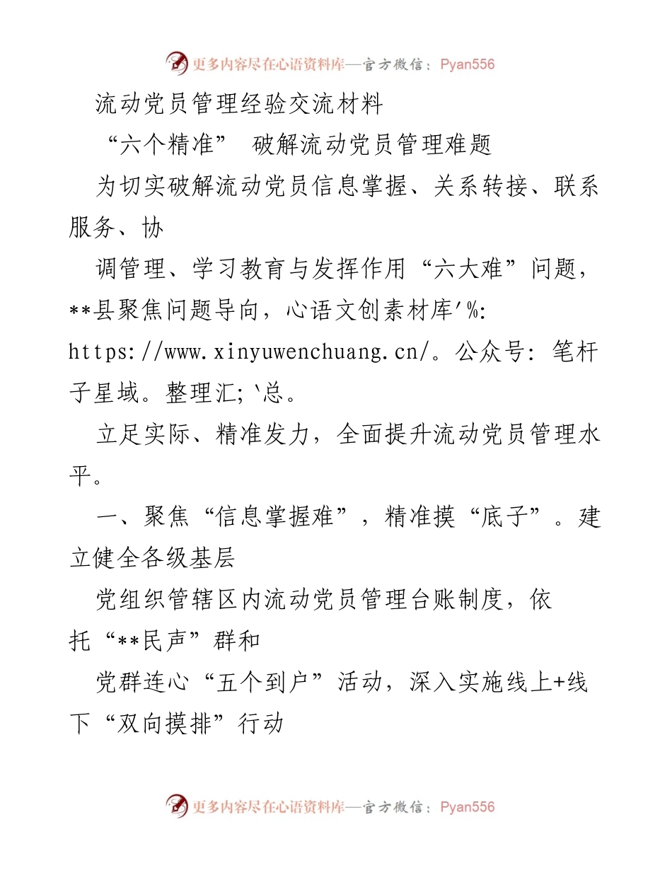 [调研报告] 流动党员管理经验交流 - “六个精准”破解流动党员管理难题.docx_第1页