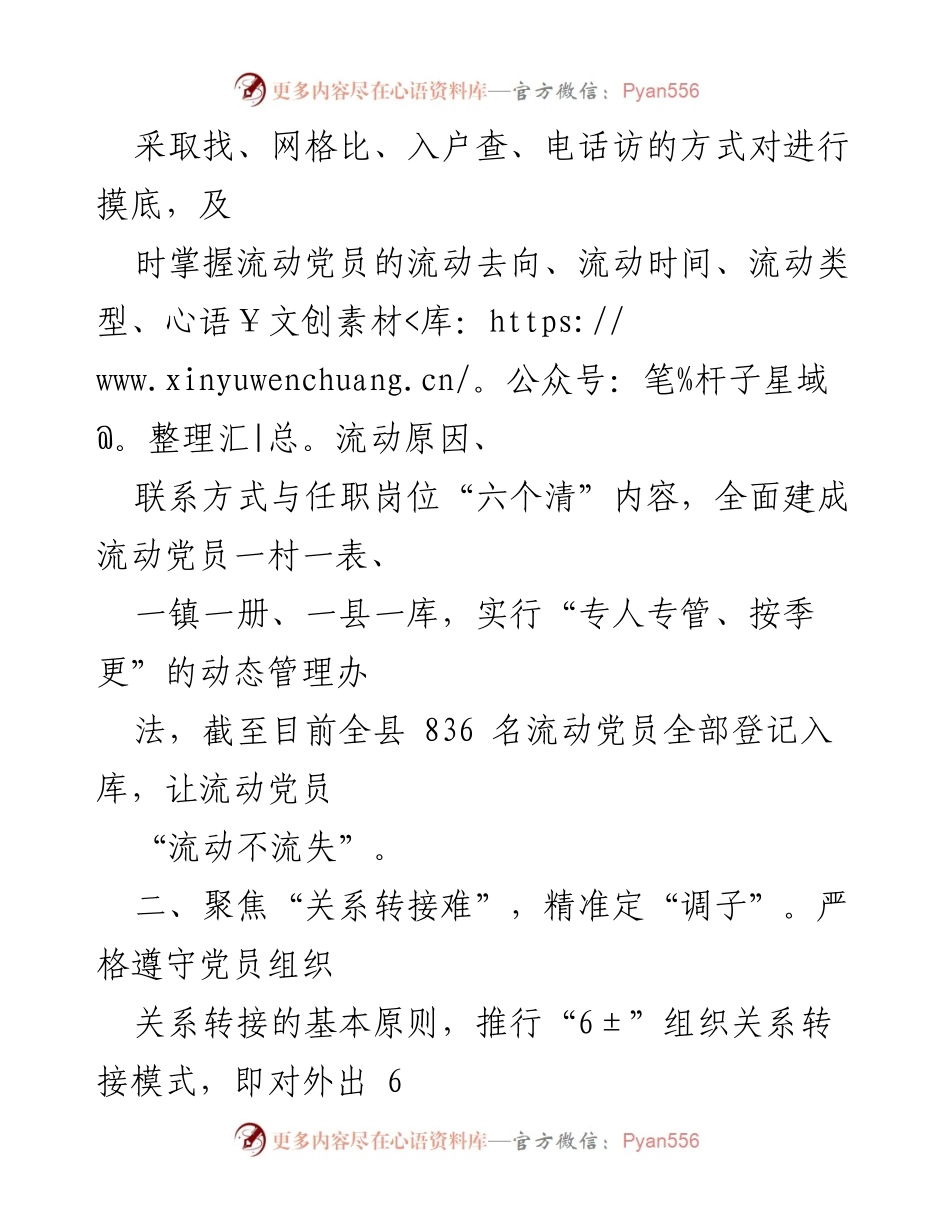[调研报告] 流动党员管理经验交流 - “六个精准”破解流动党员管理难题.docx_第2页