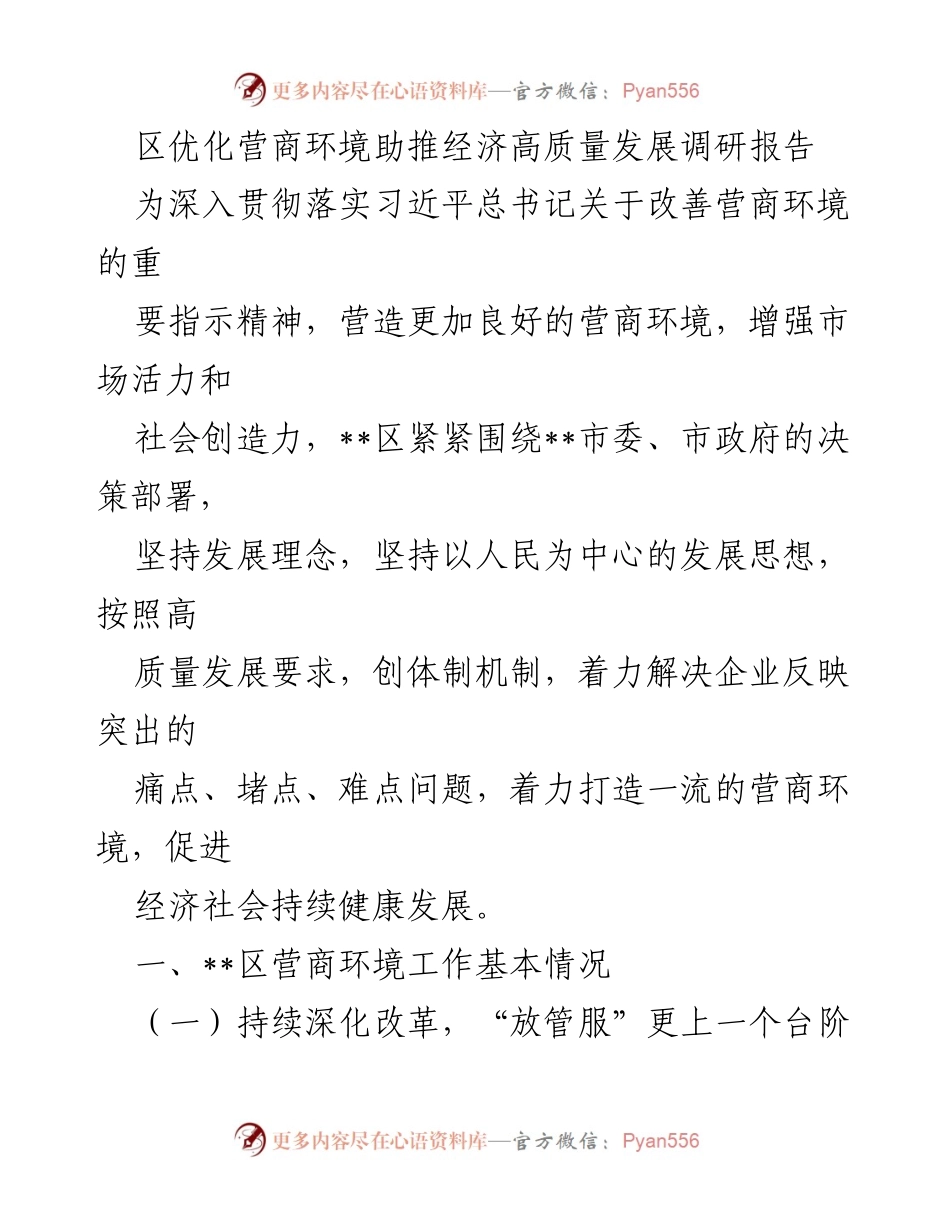 [调研报告] 营商环境优化 - 区域营商环境优化助推经济高质量发展调研报告.docx_第1页