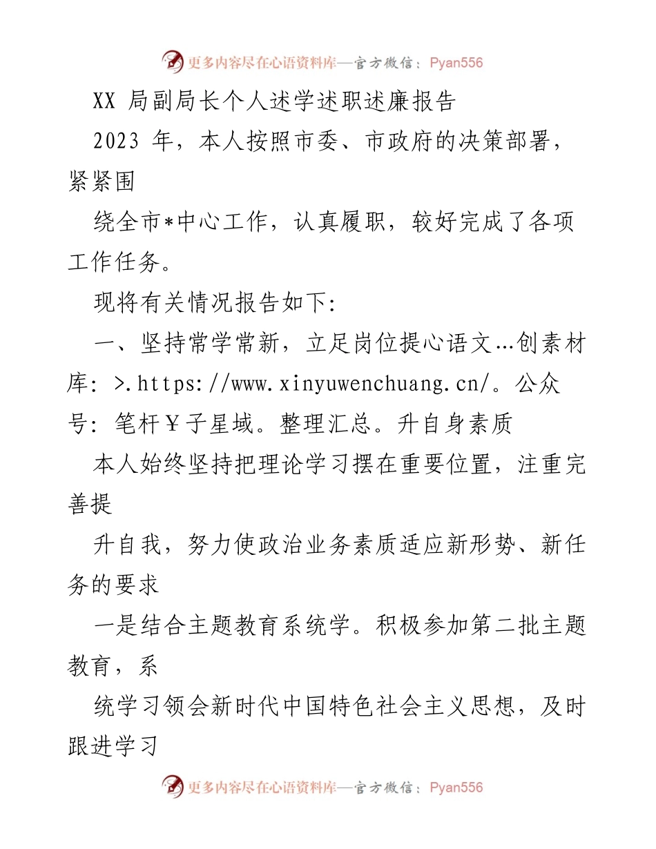 [述职报告] XX局 - 2023年副局长述学述职述廉报告.docx_第1页