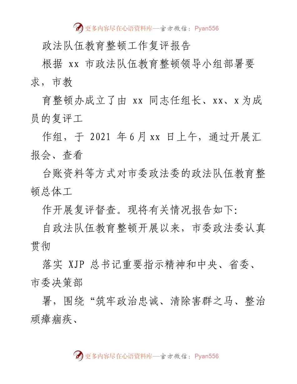 [调研报告] 政法队伍教育整顿 - 政法队伍教育整顿工作复评情况报告_1.docx_第1页