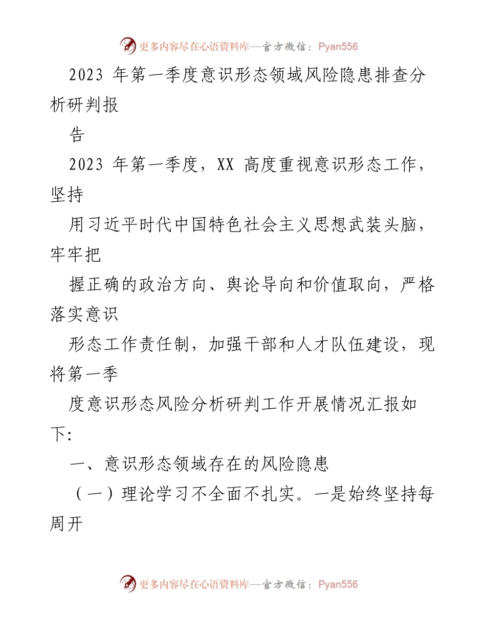 [调研报告] 意识形态风险分析 - 2023年第一季度意识形态领域风险隐患排查分析报告.docx_第1页