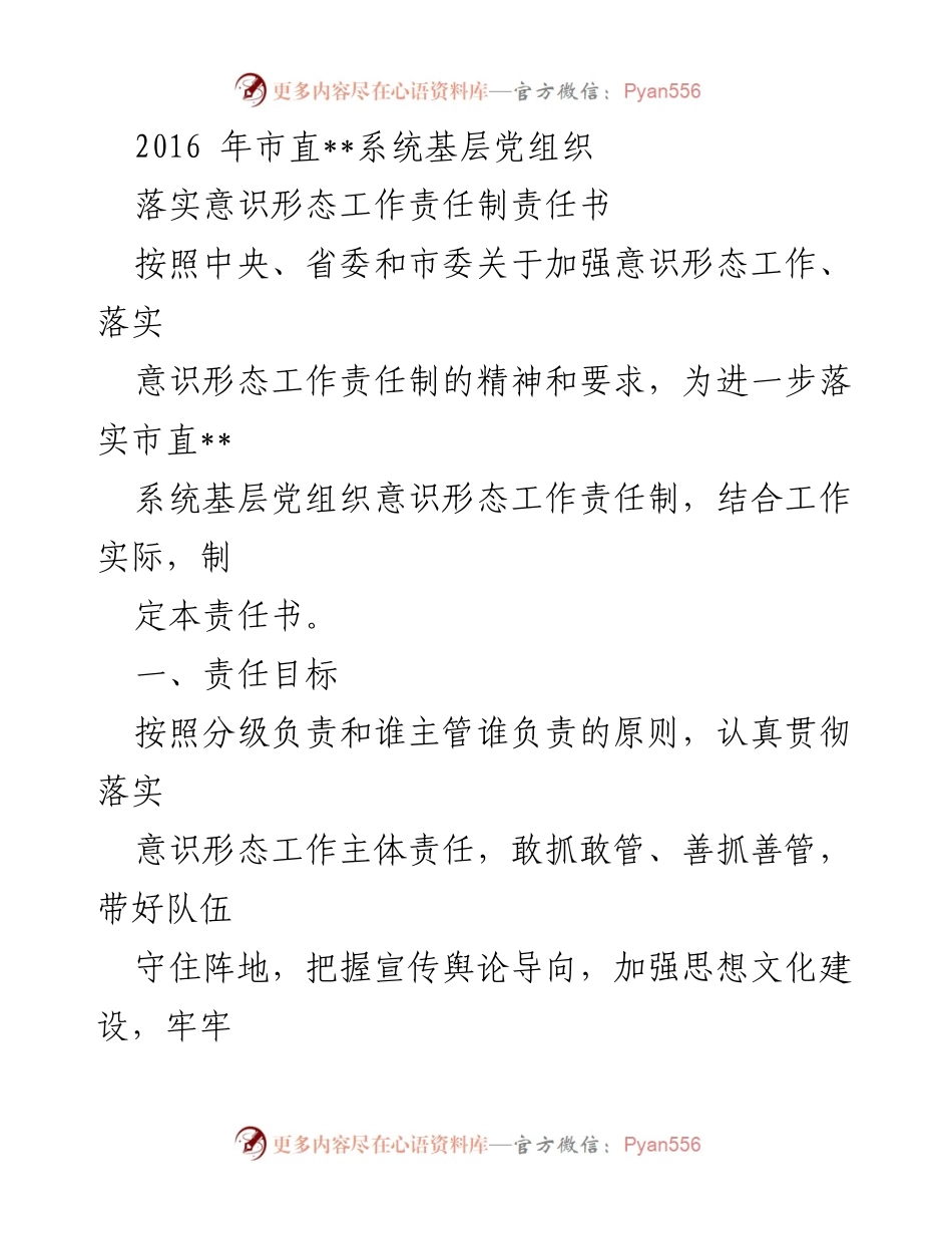 [责任书] 党组织工作 - 加强意识形态工作责任制落实的指导意见.docx_第1页