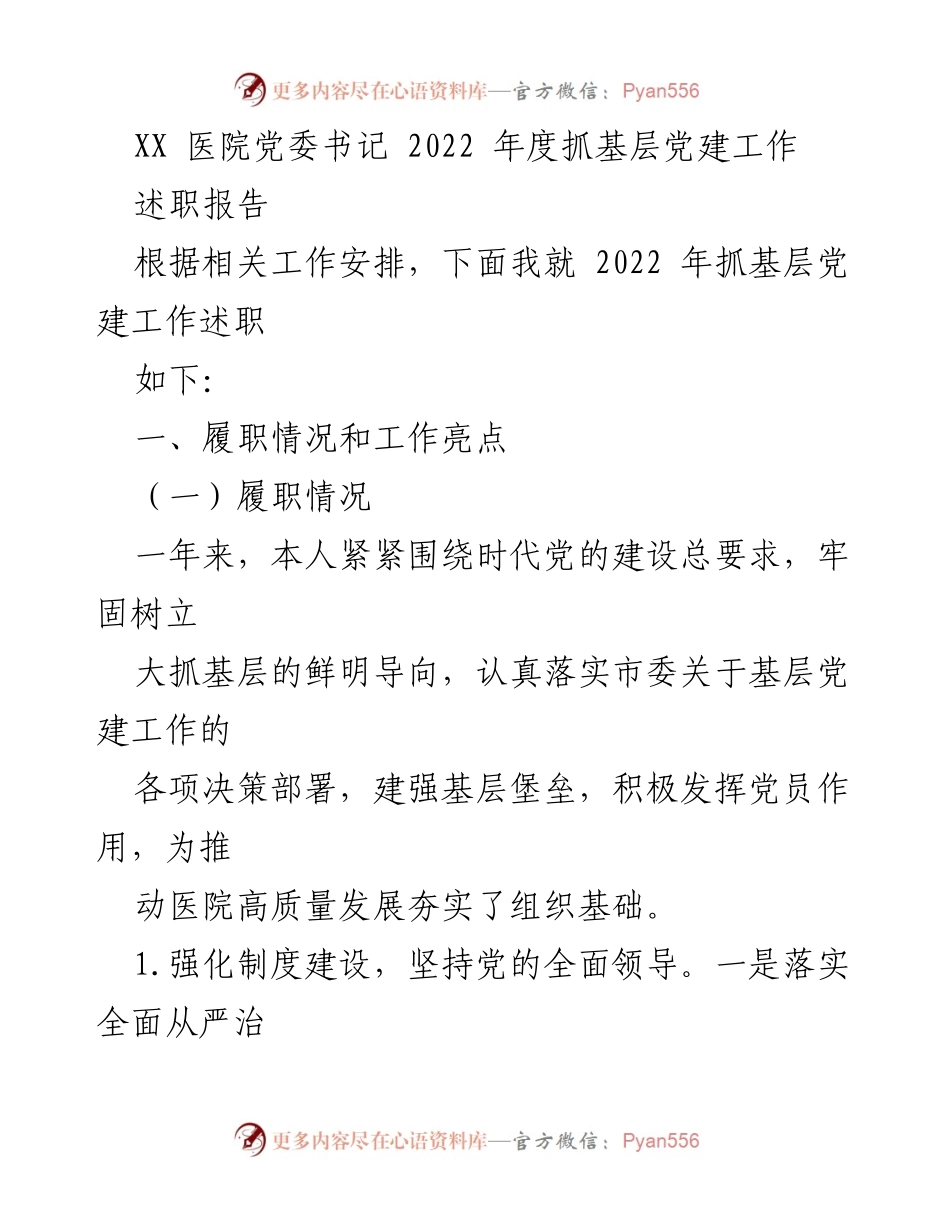 [述职报告] 医院党委会议 - 2022年度基层党建工作述职总结.docx_第1页