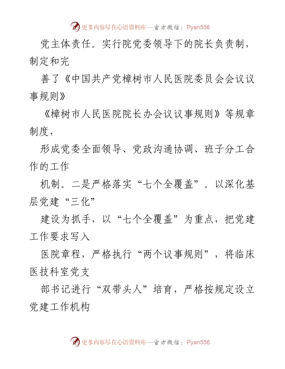 [述职报告] 医院党委会议 - 2022年度基层党建工作述职总结.docx_第2页