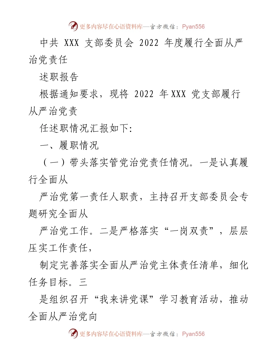 [述职报告] 党支部年度总结 - 中共XXX支部2022年度全面从严治党责任述职报告.docx_第1页