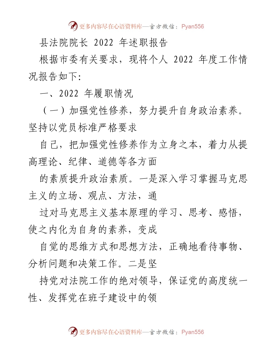 [述职报告] 县法院 - 2022年县法院院长述职总结.docx_第1页