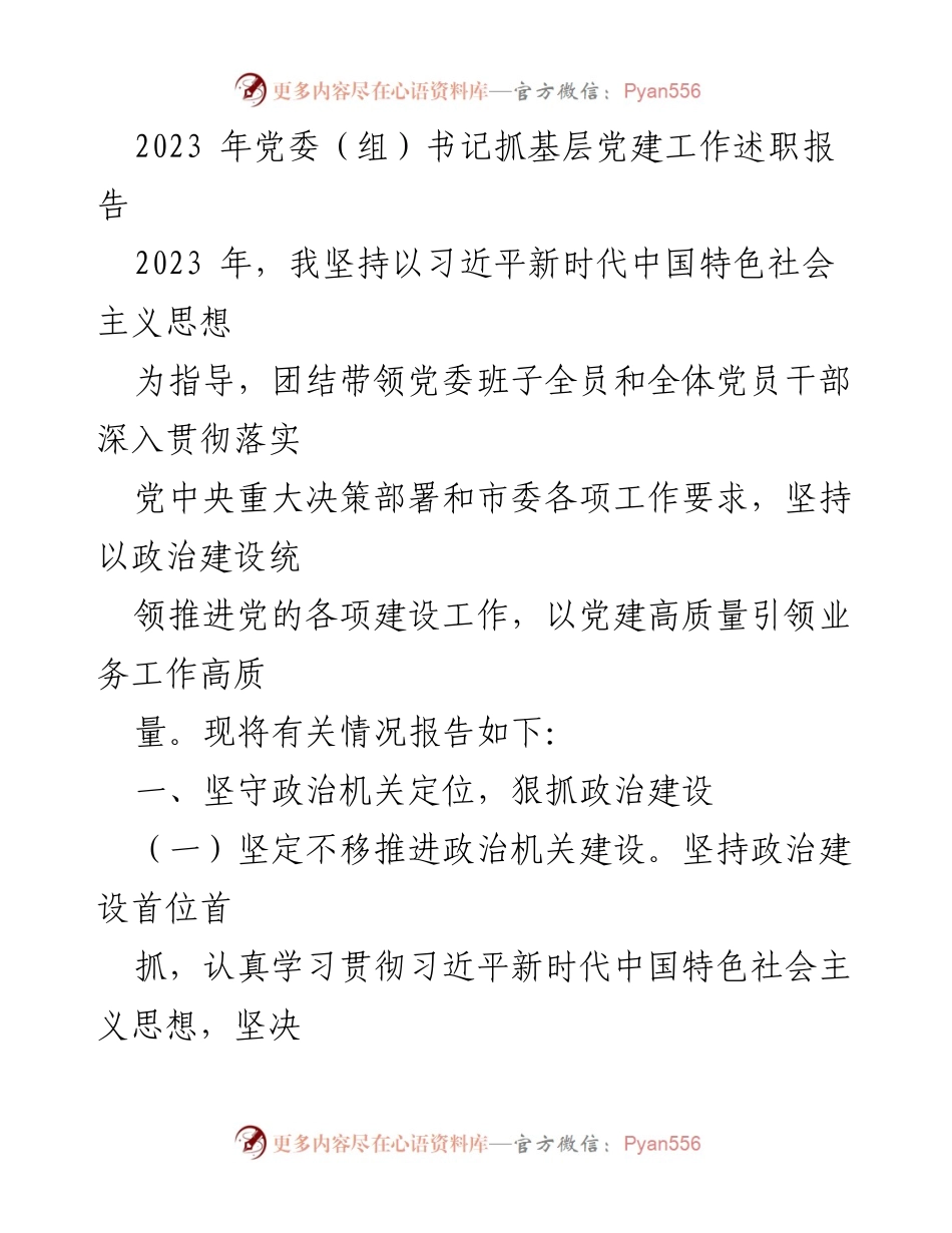 [述职报告] 党委（组）书记 - 2023年基层党建工作述职报告.docx_第1页