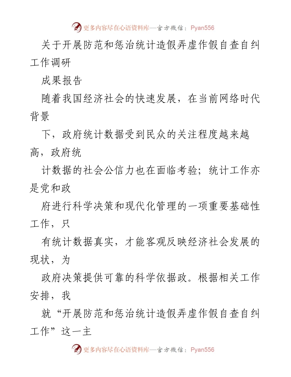 [调研报告] 自查自纠工作 - 开展防范和惩治统计造假弄虚作假自查自纠工作的调研成果报告.docx_第1页