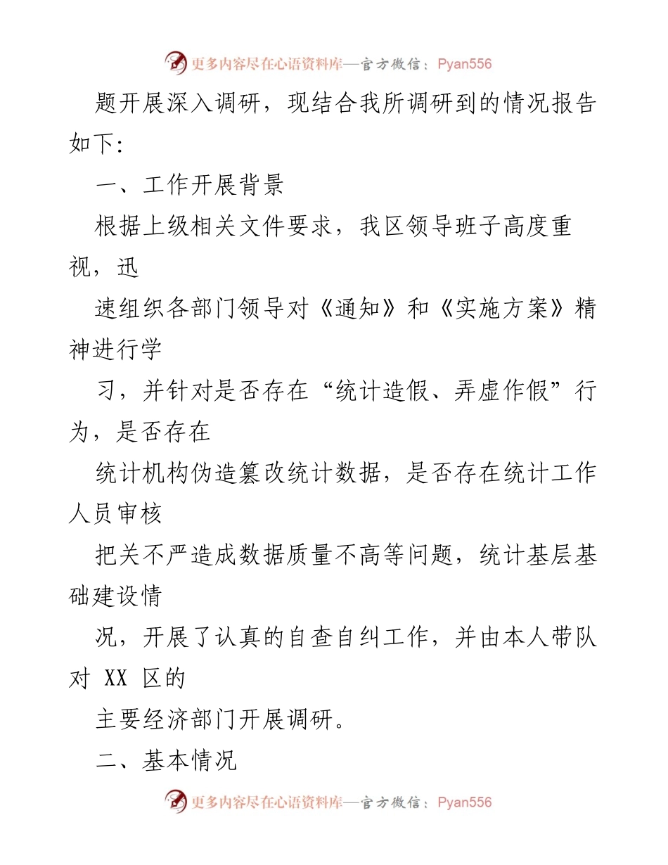 [调研报告] 自查自纠工作 - 开展防范和惩治统计造假弄虚作假自查自纠工作的调研成果报告.docx_第2页
