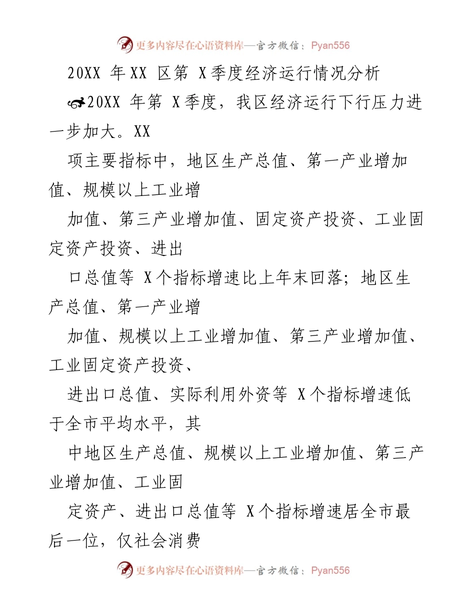 [调研报告] 经济分析 - XX区20XX年第X季度经济运行情况分析.docx_第1页