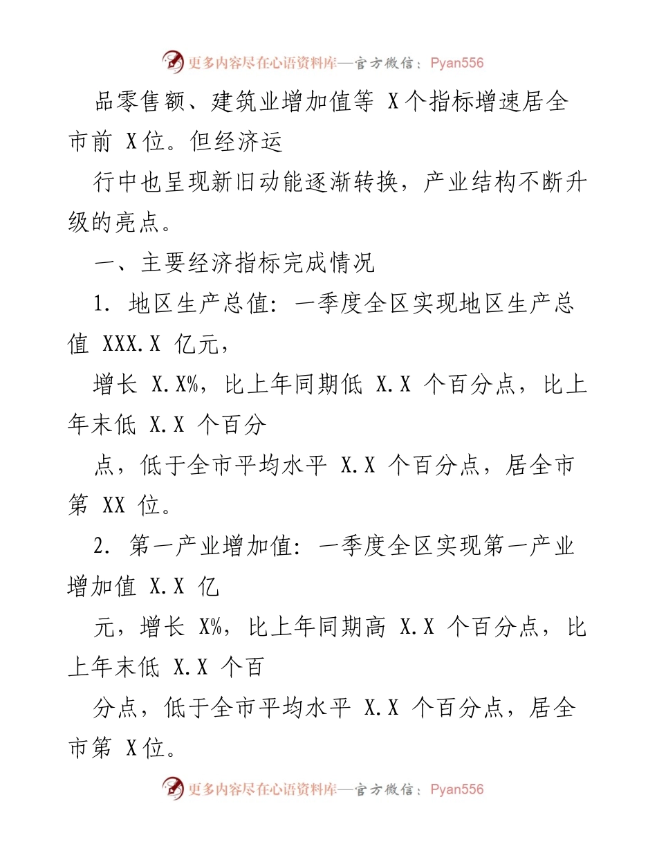 [调研报告] 经济分析 - XX区20XX年第X季度经济运行情况分析.docx_第2页