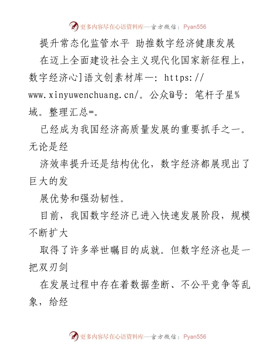 [调研报告] 数字经济发展 - 提升常态化监管水平，助推数字经济健康发展.docx_第1页