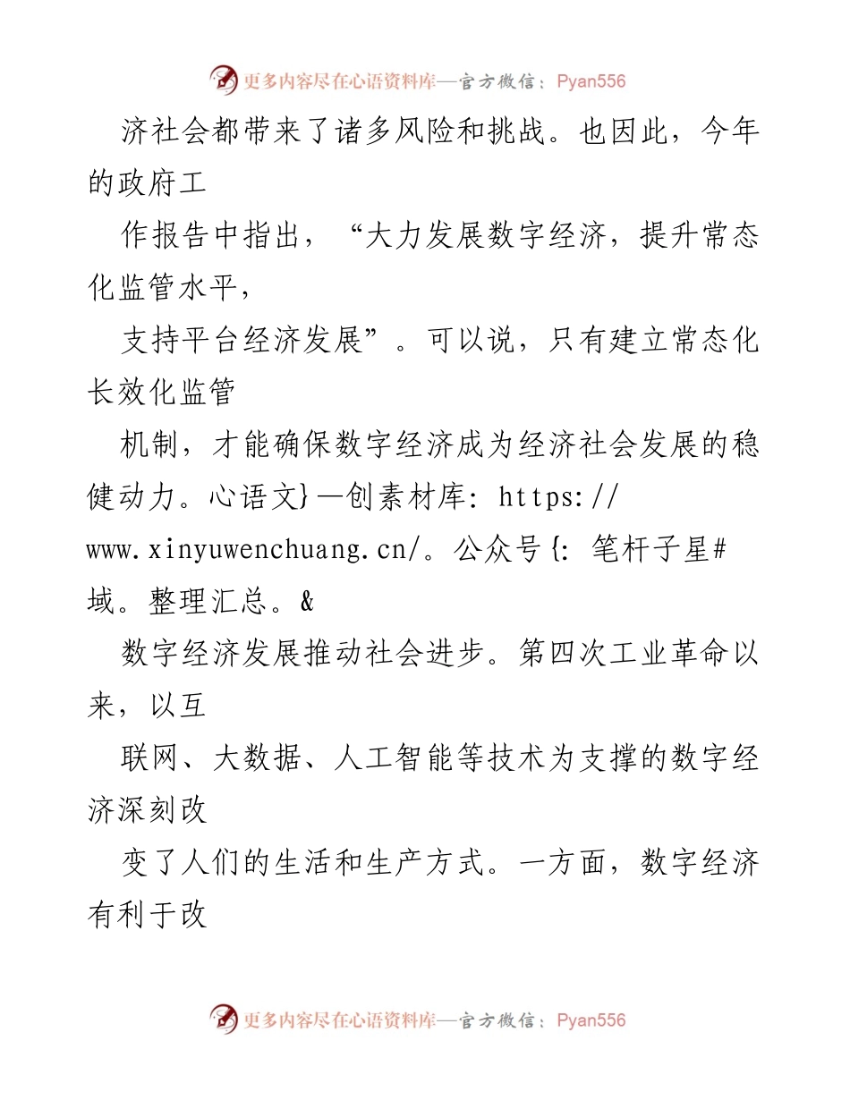 [调研报告] 数字经济发展 - 提升常态化监管水平，助推数字经济健康发展.docx_第2页