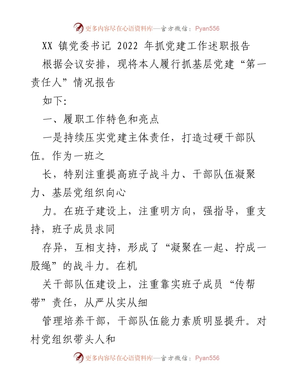 [述职报告] 党委工作会议 - XX镇党委书记2022年抓党建工作述职报告.docx_第1页