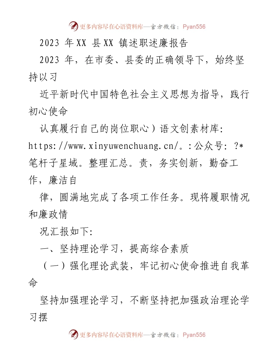 [述职报告] XX 镇述职述廉 - 2023年XX镇述职述廉报告：履职情况与廉政情况总结.docx_第1页