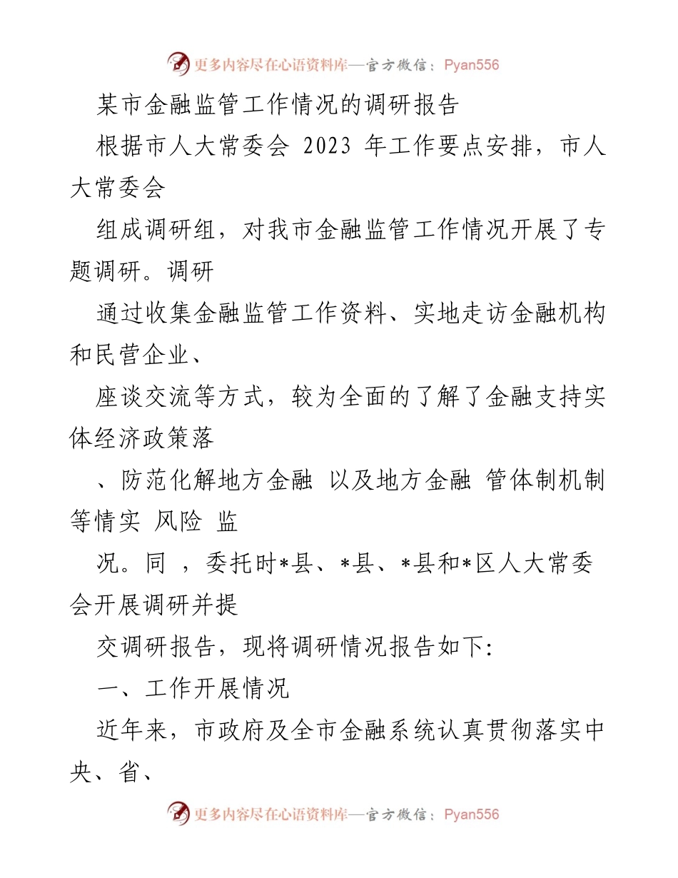 [调研报告] 金融监管 - 某市金融监管工作情况调研报告_1.docx_第1页