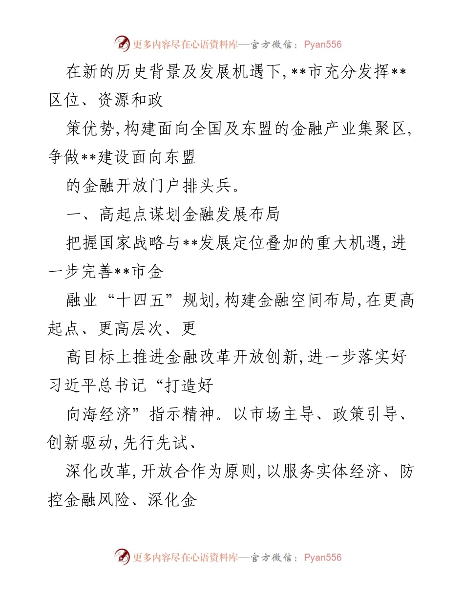 [调研报告] 金融发展会议 - 构建面向东盟的金融开放门户与创新发展路径.docx_第1页