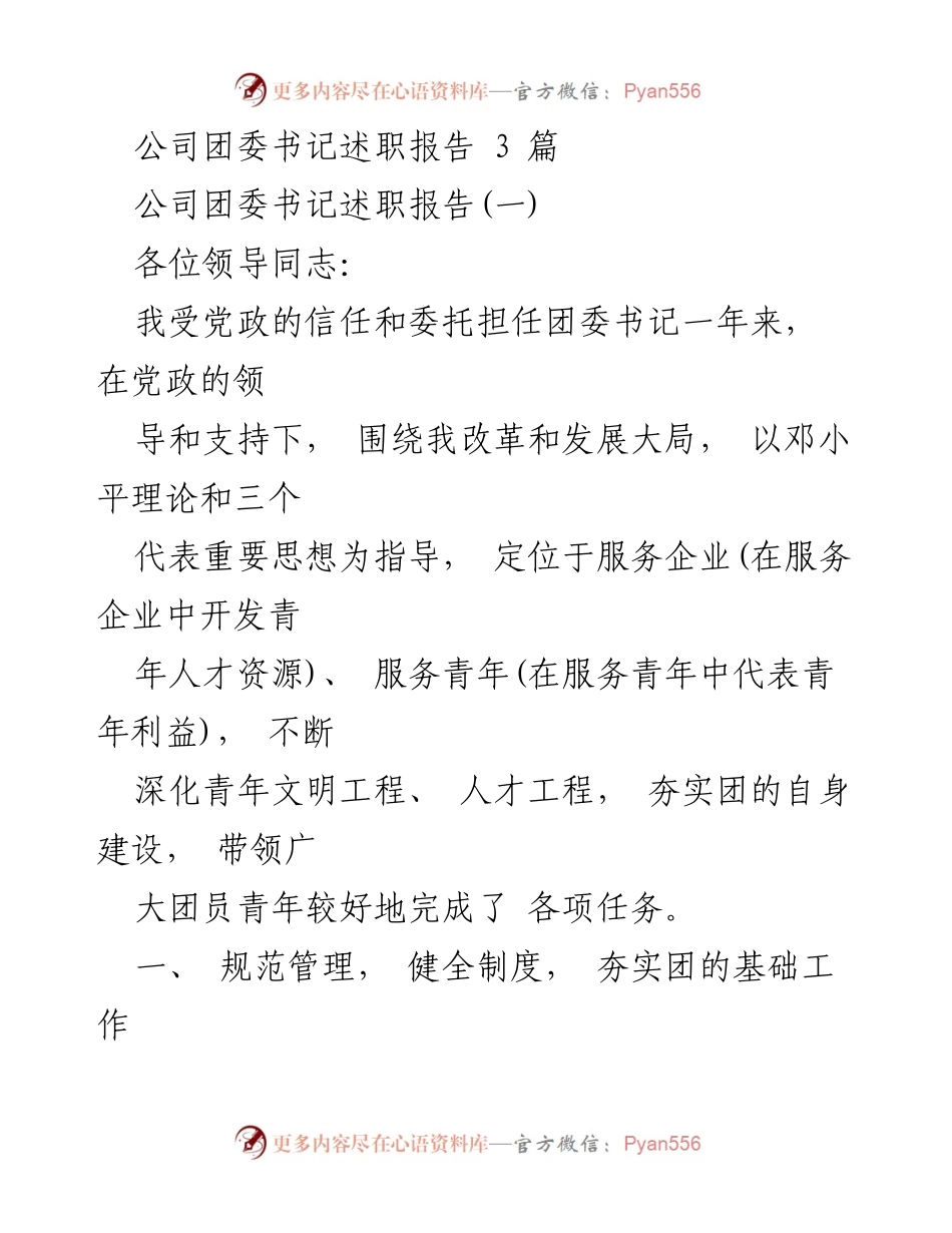[述职报告] 公司团委 - 团委书记年度述职总结与青年工作创新.docx_第1页