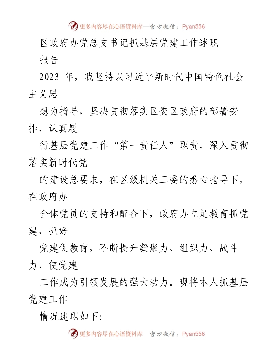 [述职报告] 区政府办 - 2023年基层党建工作述职报告.docx_第1页