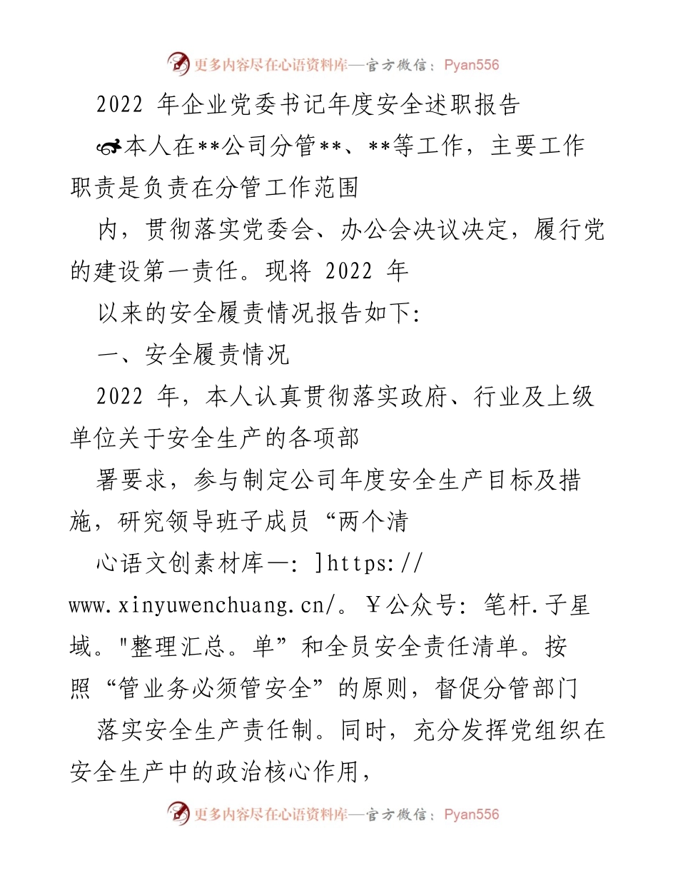 [述职报告] 企业党委会议 - 2022年度安全履责述职报告.docx_第1页