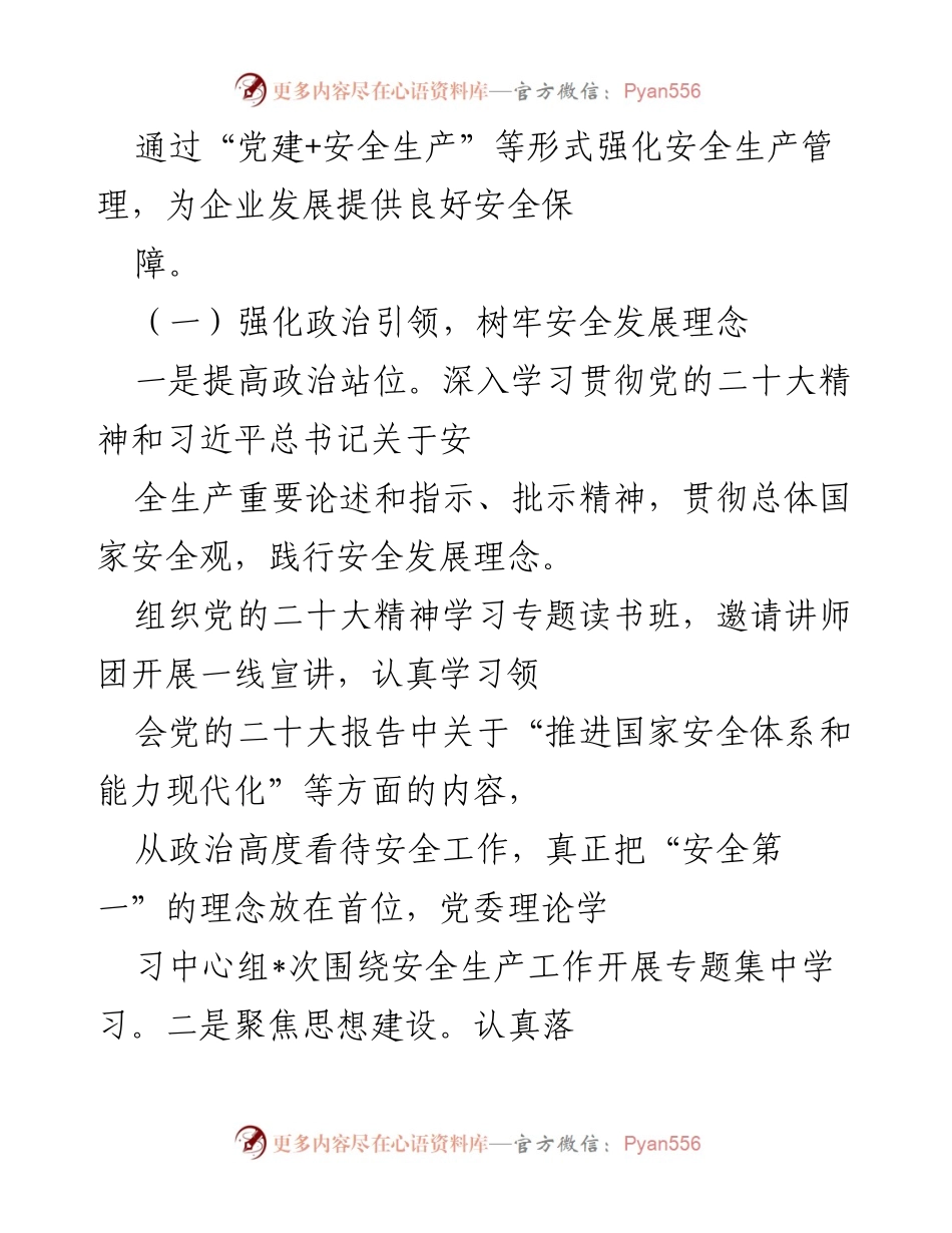 [述职报告] 企业党委会议 - 2022年度安全履责述职报告.docx_第2页