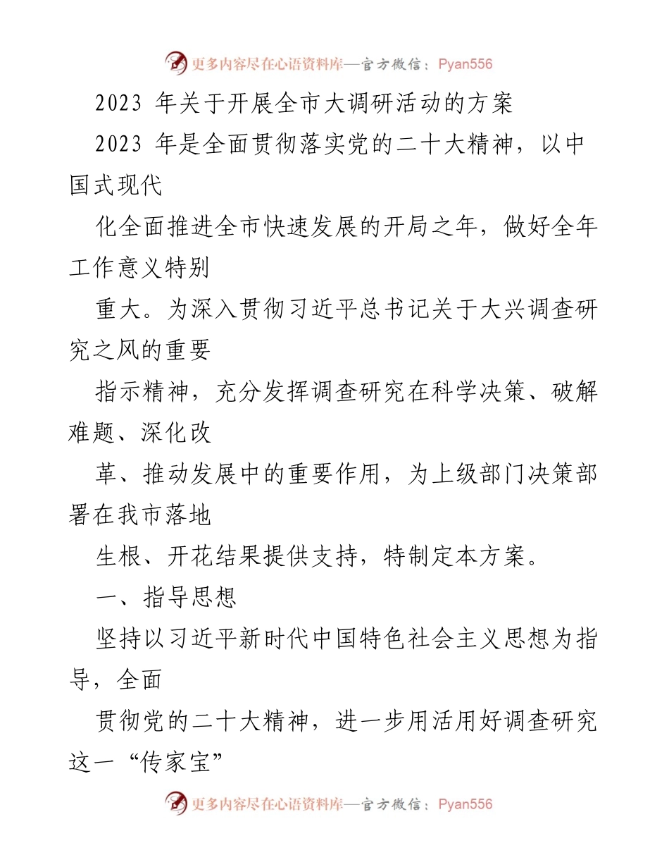 [调研方案] 全市大调研活动 - 2023年全市大调研活动实施方案_1.docx_第1页