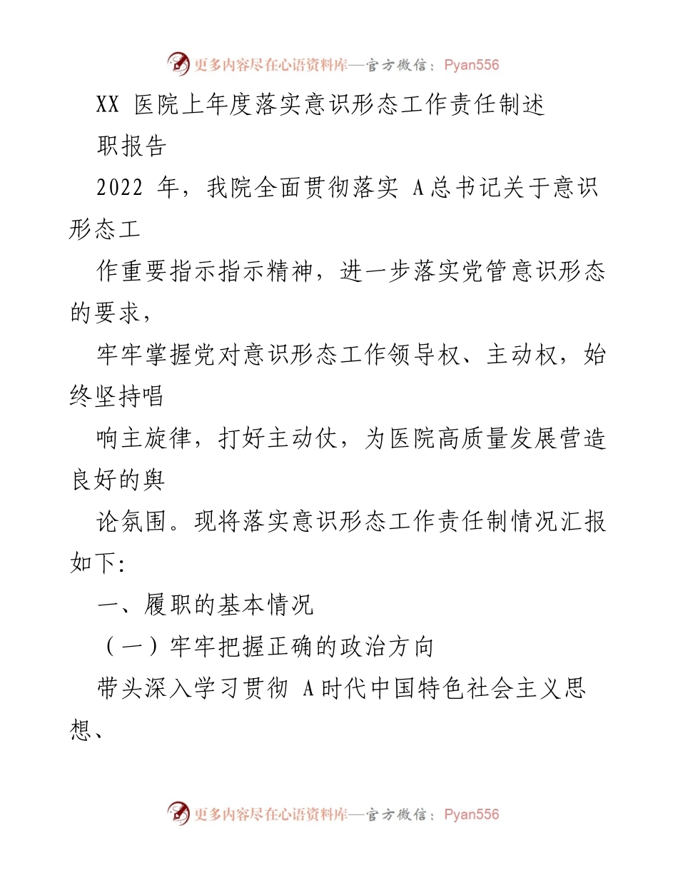 [述职报告] 医院 - 2022年度意识形态工作责任制落实情况汇报.docx_第1页