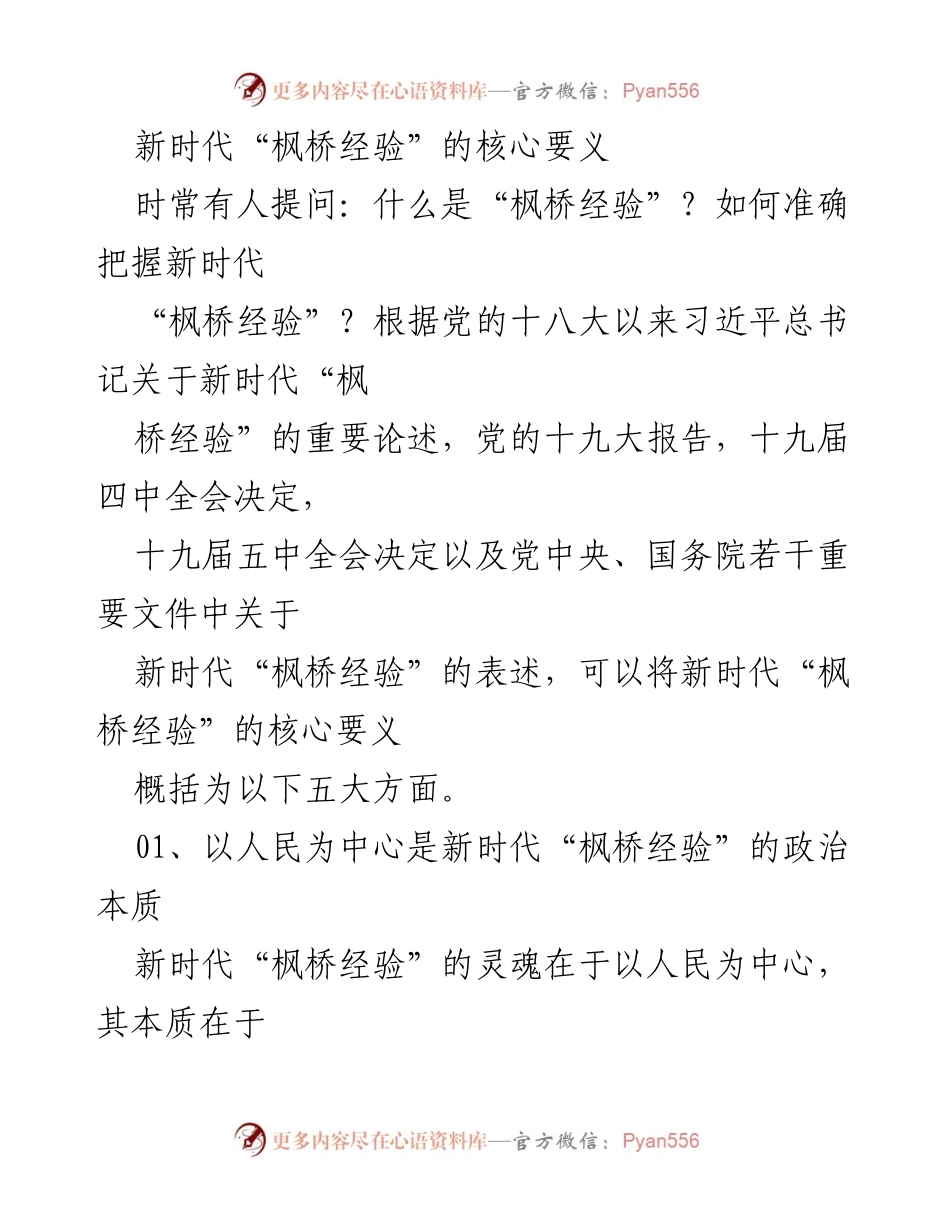 [调研报告] 新时代社会治理 - 新时代“枫桥经验”的核心要义及其以人民为中心的价值观.docx_第1页