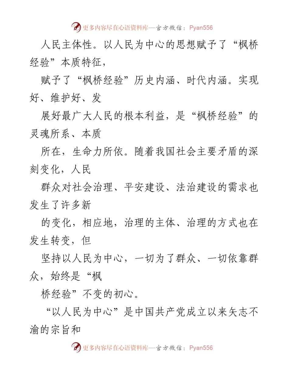 [调研报告] 新时代社会治理 - 新时代“枫桥经验”的核心要义及其以人民为中心的价值观.docx_第2页