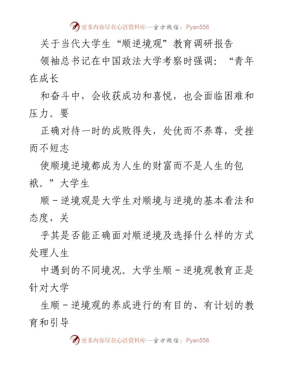 [调研报告] 教育 - 当代大学生顺逆境观的现状与成因分析.docx_第1页