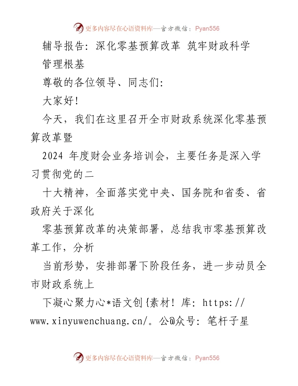 [辅导报告] 财政系统培训会 - 深化零基预算改革筑牢财政科学管理根基.docx_第1页