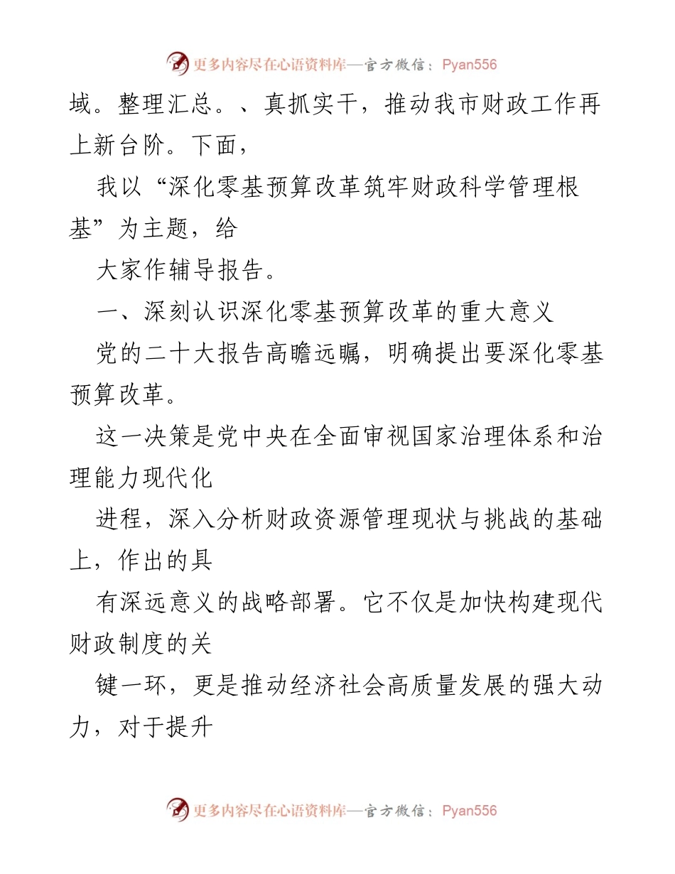 [辅导报告] 财政系统培训会 - 深化零基预算改革筑牢财政科学管理根基.docx_第2页