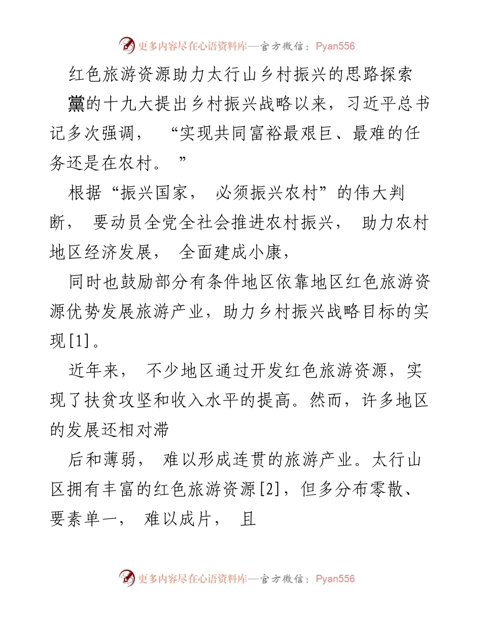 [调研报告] 红色旅游与乡村振兴 - 太行山红色旅游资源开发路径研究与思考.docx_第1页