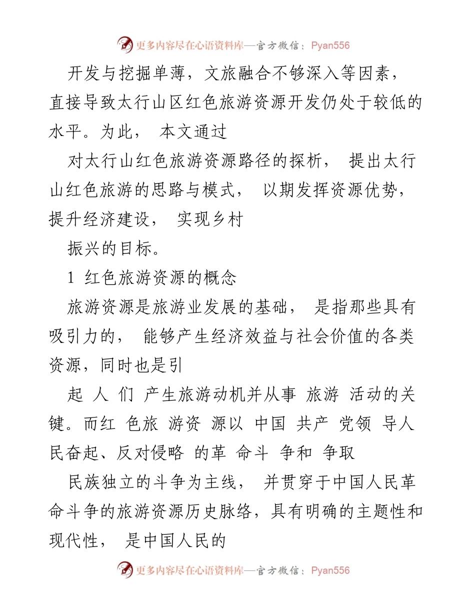 [调研报告] 红色旅游与乡村振兴 - 太行山红色旅游资源开发路径研究与思考.docx_第2页