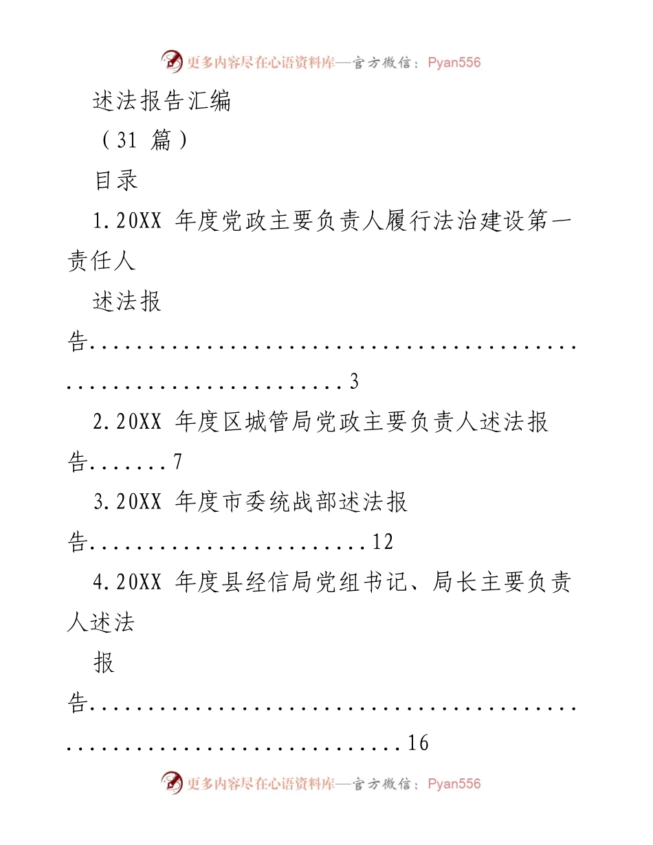 [述法报告] 年度总结 - 202X年度党政主要负责人履行法治建设责任述法报告汇编.docx_第1页