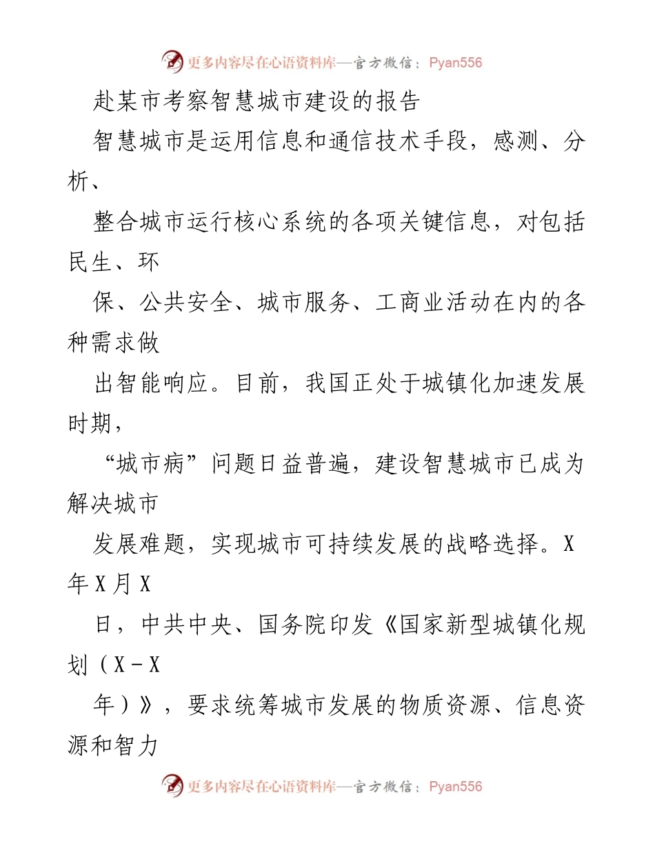 [调研报告] 某市智慧城市建设考察 - 某市智慧城市建设的创新实践与成就报告.docx_第1页