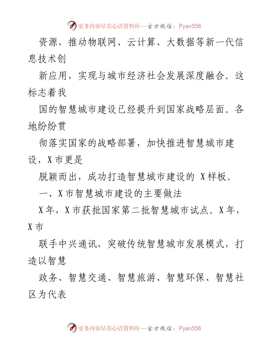 [调研报告] 某市智慧城市建设考察 - 某市智慧城市建设的创新实践与成就报告.docx_第2页