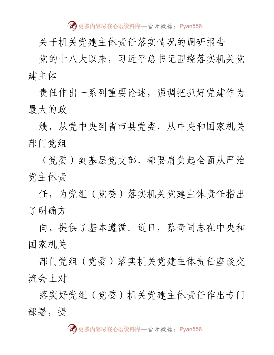 [调研报告] 机关党建 - 落实机关党建主体责任的现状与建议.docx_第1页