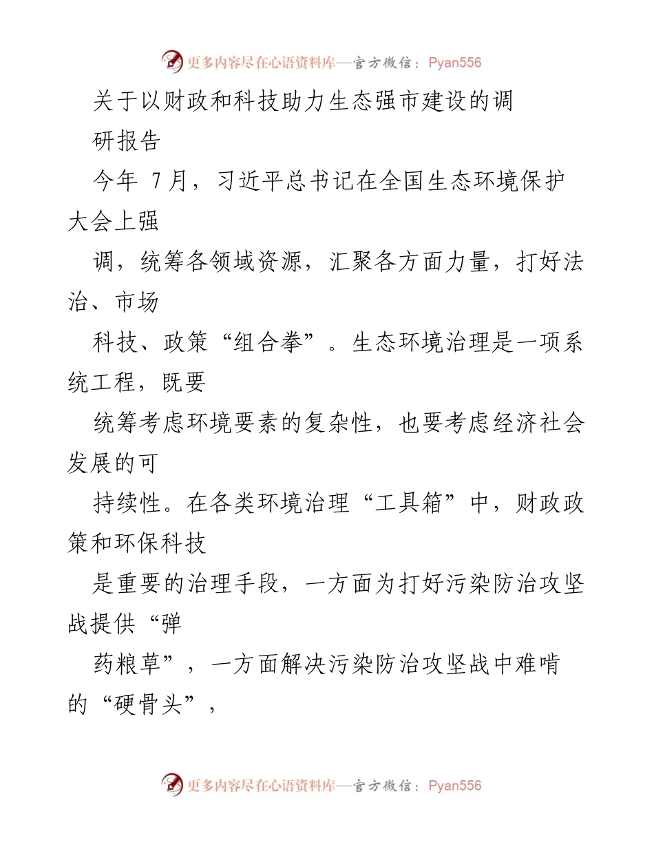 [调研报告] 生态环境保护 - 财政与科技助力生态强市建设的调研分析.docx_第1页