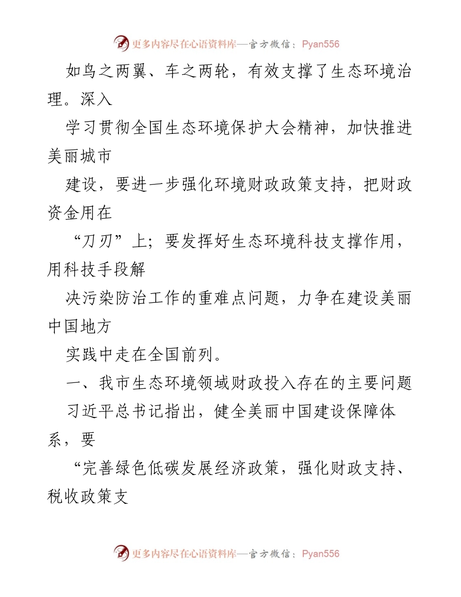[调研报告] 生态环境保护 - 财政与科技助力生态强市建设的调研分析.docx_第2页