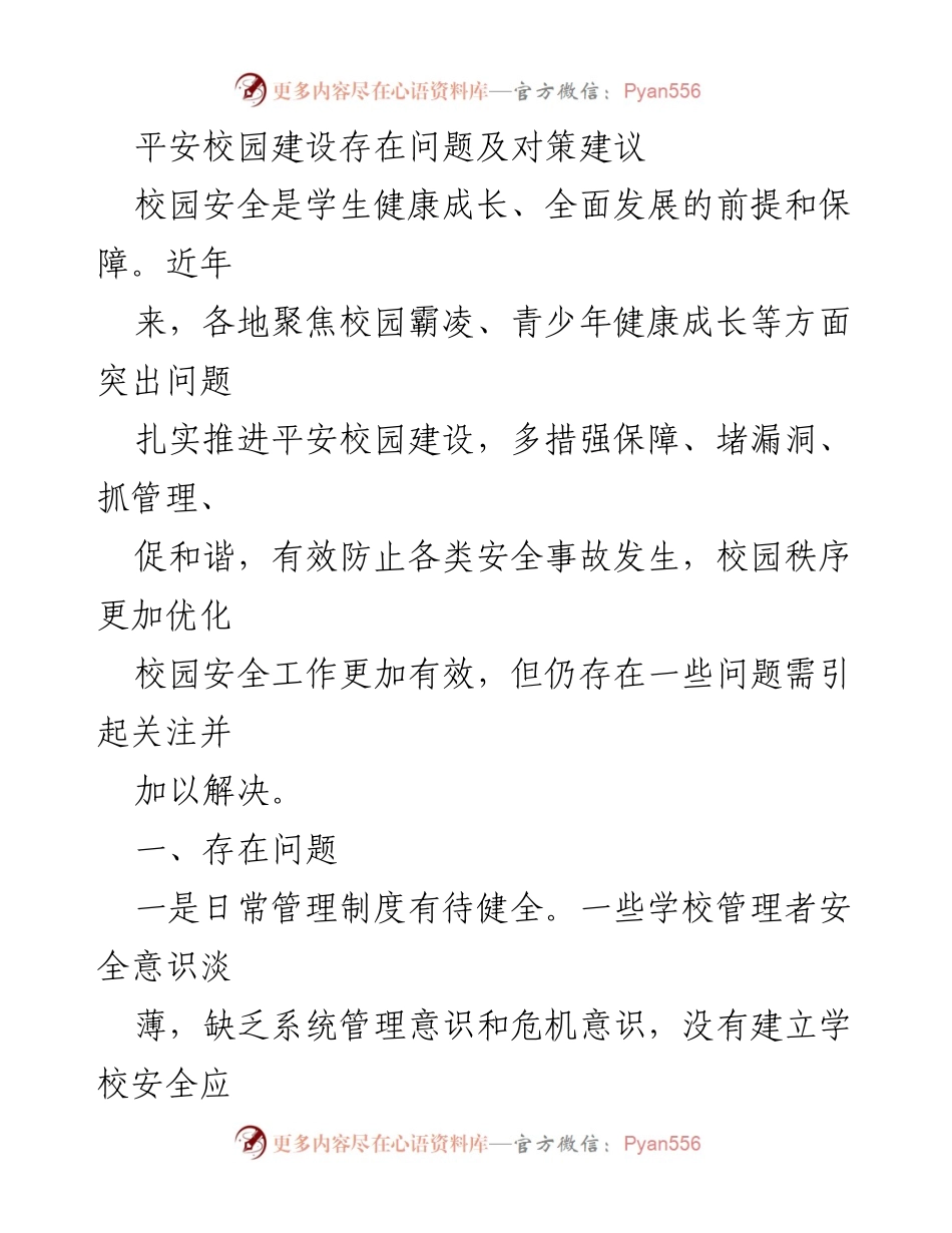 [调研报告] 校园安全 - 平安校园建设问题及对策建议.docx_第1页