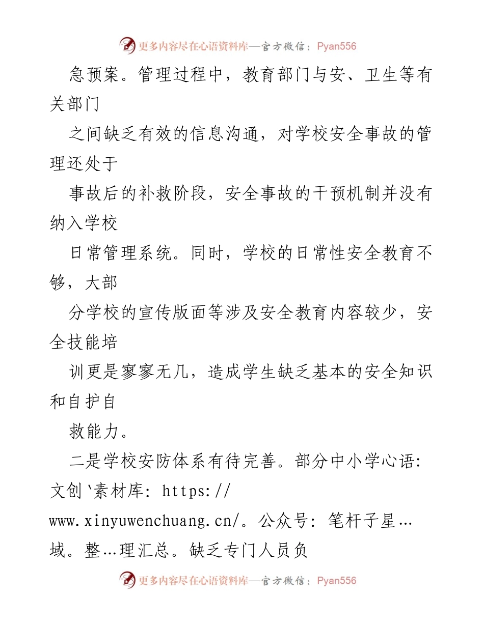 [调研报告] 校园安全 - 平安校园建设问题及对策建议.docx_第2页