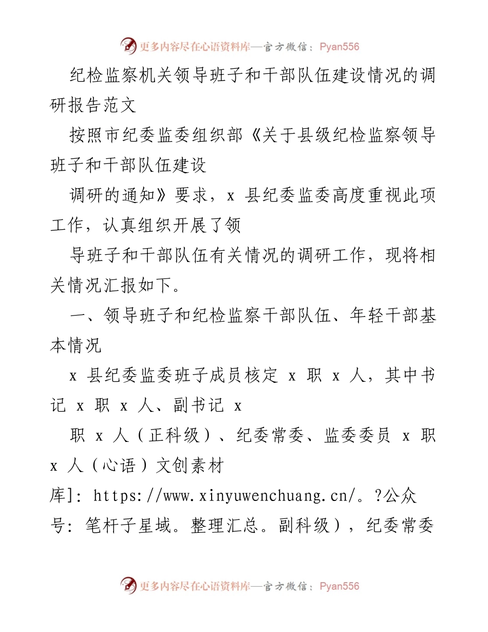 [调研报告] 纪检监察干部队伍建设 - x 县纪检监察机关干部队伍建设调研报告.docx_第1页