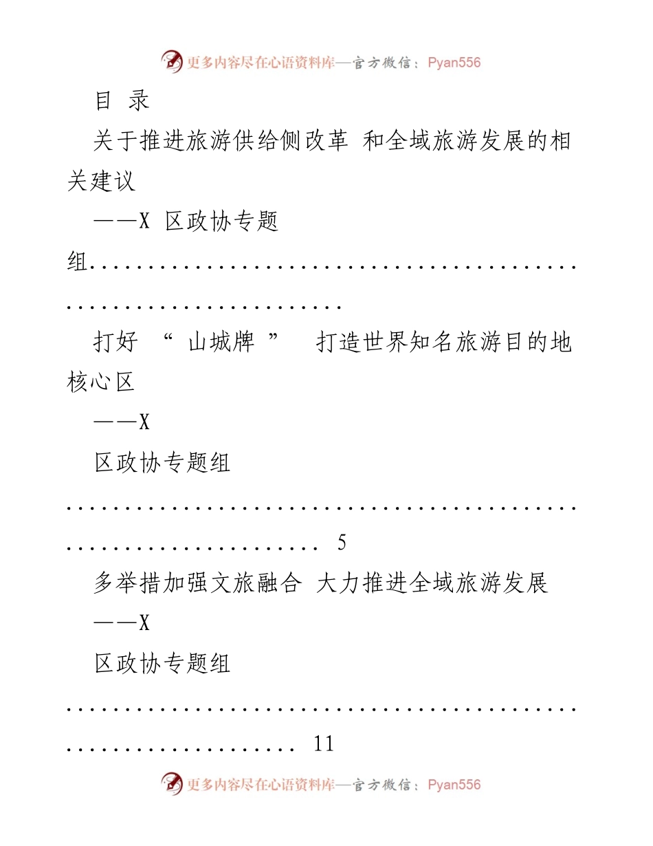[调研报告] 推进X区旅游供给侧改革与全域旅游发展的建议.docx_第1页