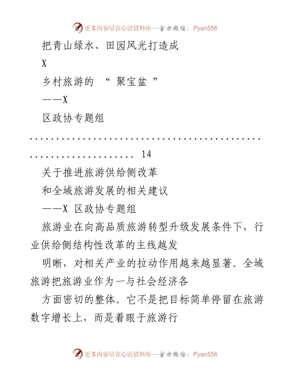 [调研报告] 推进X区旅游供给侧改革与全域旅游发展的建议.docx_第2页