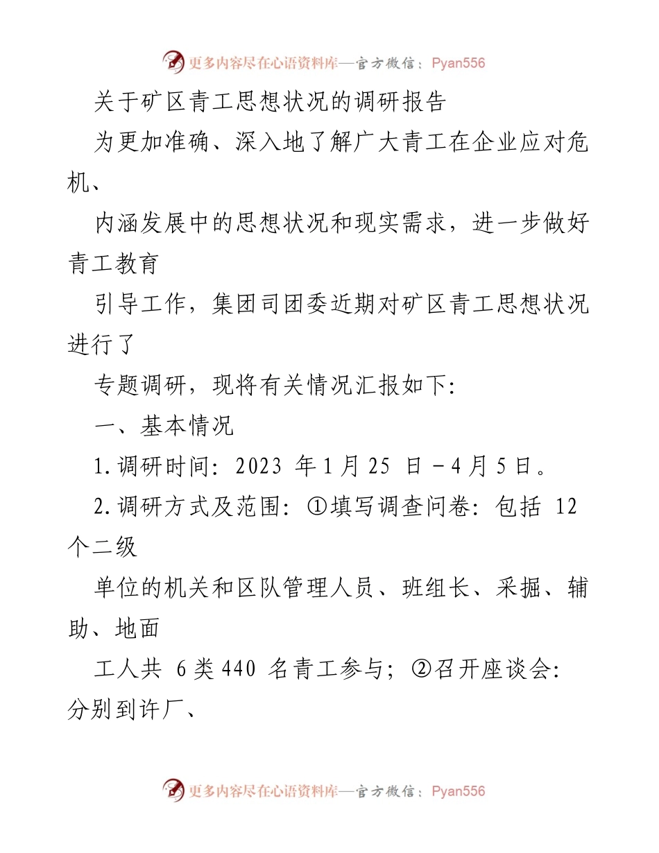 [调研报告] 矿区青工思想状况 - 矿区青工思想状况调研分析报告.docx_第1页